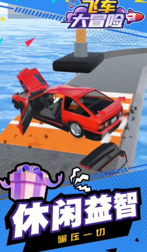 飞车大冒险游戏1