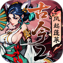 古今2风起蓬莱