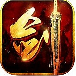 剑啸九天最新版