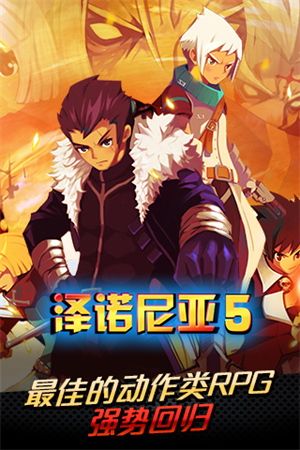 泽诺尼亚传奇5无限金币版(zenonia5)2