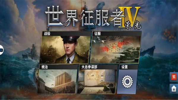 世界征服者4荣光游戏2