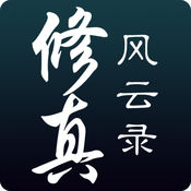 修真风云录内-购版