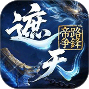 遮天帝路争锋游戏