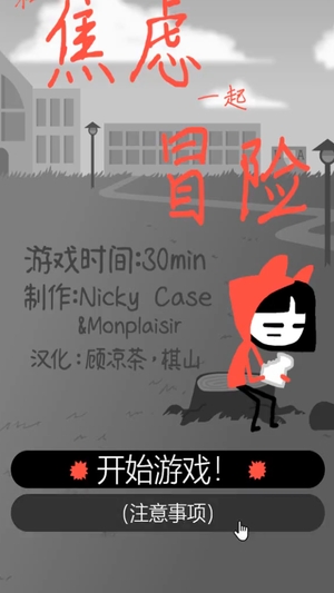 和焦虑一起冒险中文版0