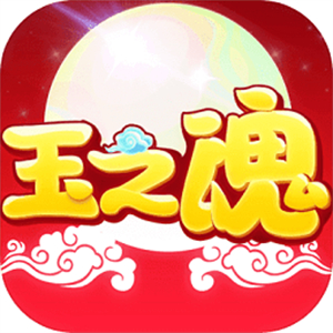 玉之魂手机版
