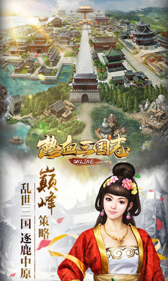 热血三国志ol手游 热血三国志ol官方下载安装