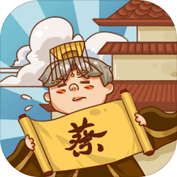 皇上你好蔡啊无限生命版