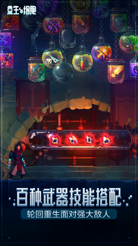 重生细胞手机版2