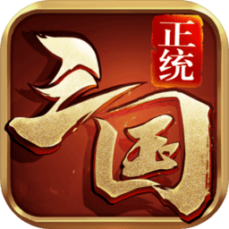 正统三国游戏