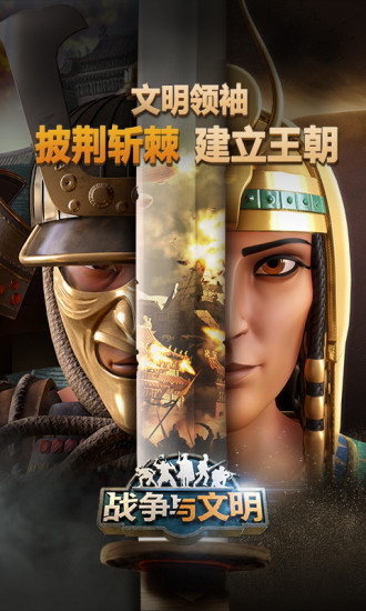 战争与文明手游1
