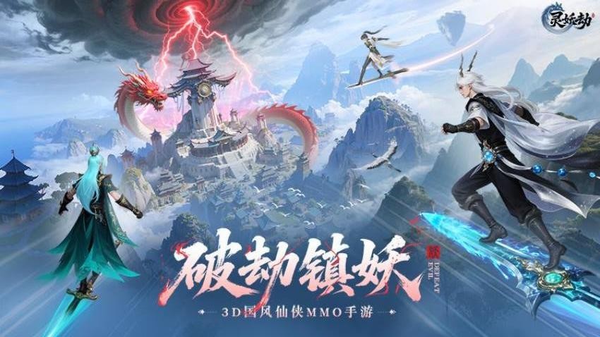 灵妖劫手游0