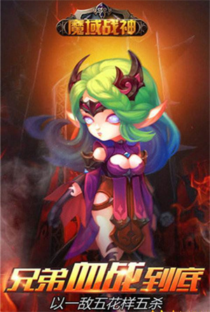 魔域战神2
