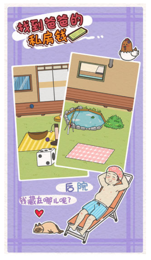找到爸爸的私房钱手游1