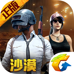 绝地求生刺激战场2026最新版