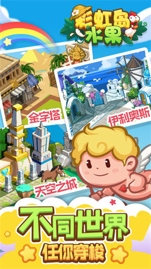 彩虹岛水果无限金币钻石破解版0