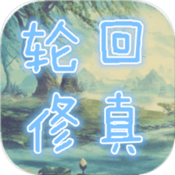 轮回修真OL官方正版