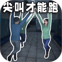 恐怖逃离生存游戏