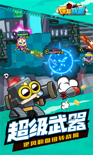 反斗联盟4399版本2