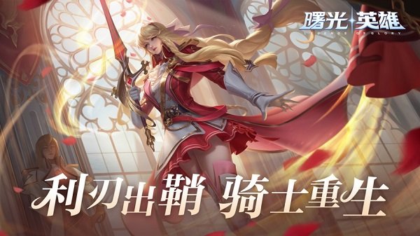 曙光英雄正版游戏