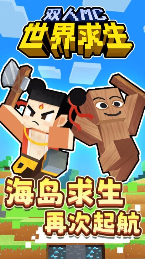 双人MC世界求生游戏2