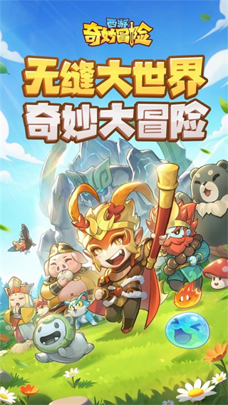西游奇妙冒险1