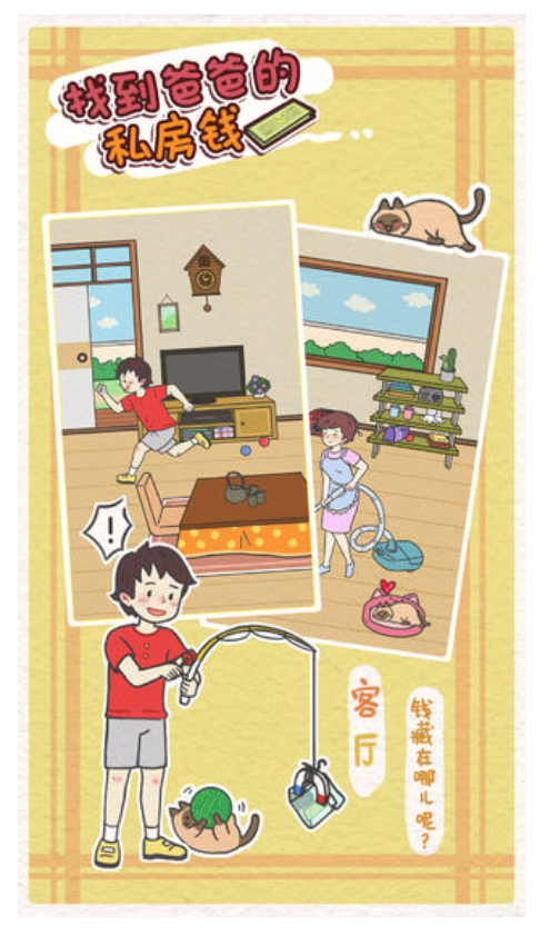 找到爸爸的私房钱手游0