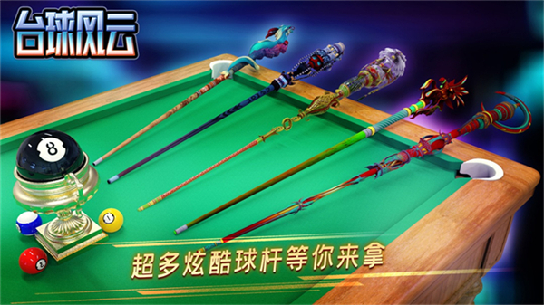 台球风云手游3