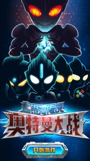 奥特曼大战超银河传说无限金币版0
