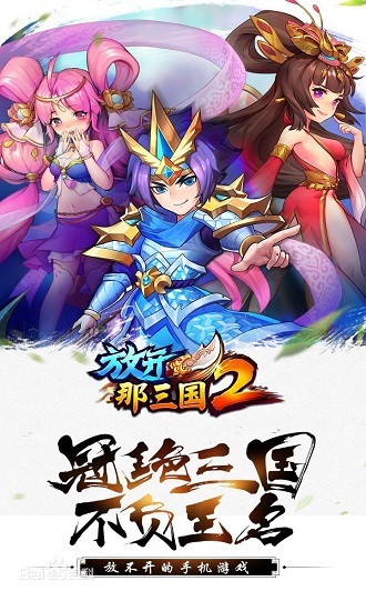 放开那三国2手游