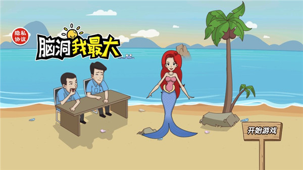 脑洞我最大游戏0
