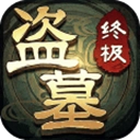 盗墓笔记终极最新破解版