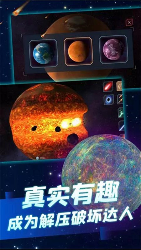 行星粉碎模拟器2手游2