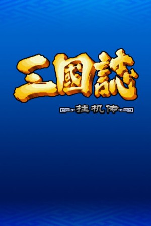 三国志挂机传3