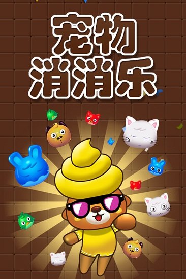宠物消消乐老旧原版3