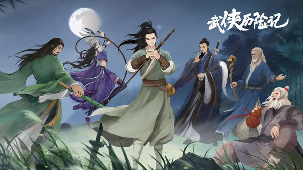 武侠历险记0