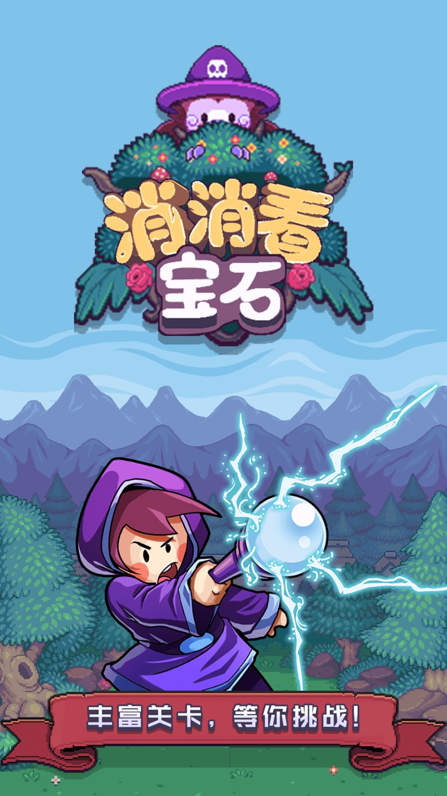 宝石消消看游戏2