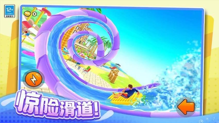 超刺激水上乐园游戏