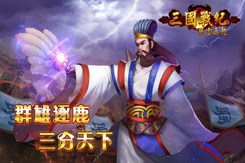 三国战纪风云再起官方版0