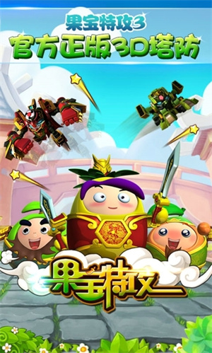 果宝特攻2游戏4
