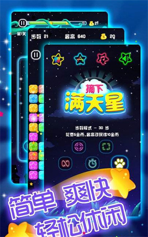 摘下满天星游戏3