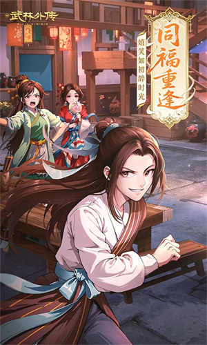 武林外传单机破解版2