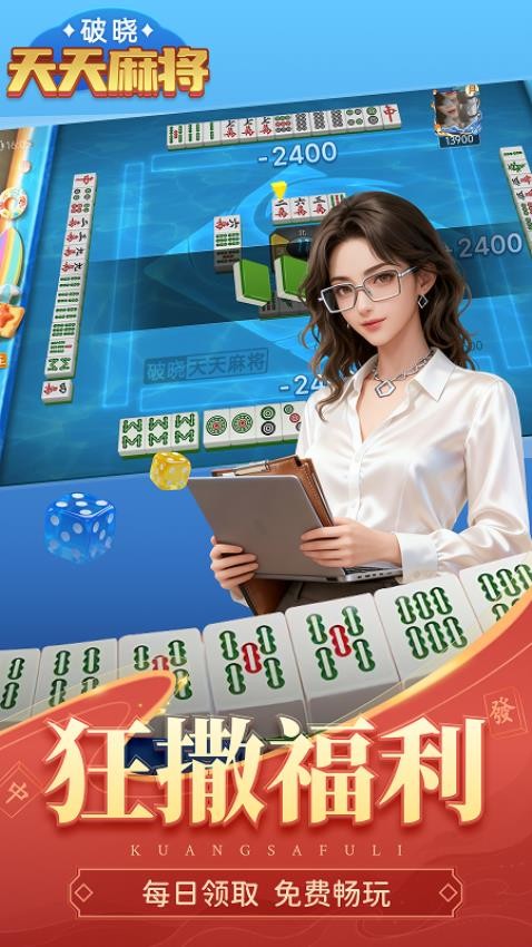 破晓天天麻将手游0