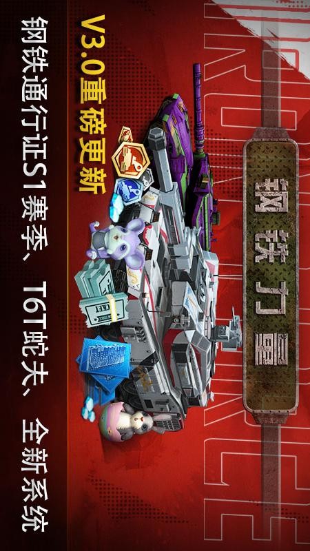 钢铁力量手游3