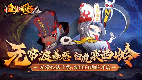 造梦西游4无敌破解版0