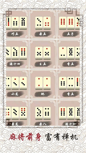 中国骨牌游戏1