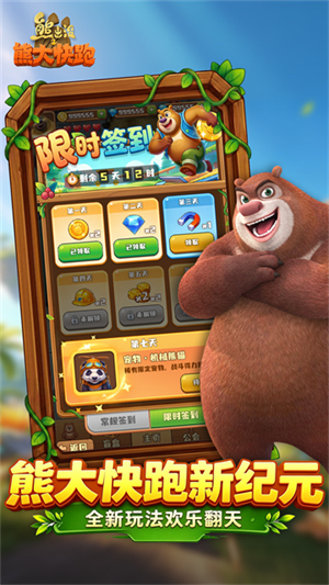 熊出没之熊大快跑无限钻石版4