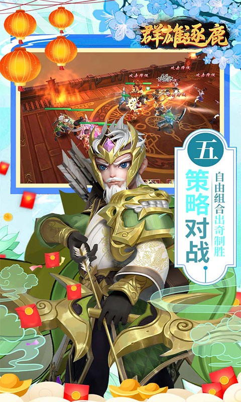 群雄逐鹿手游3