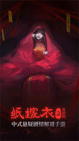 纸嫁衣2奘铃村游戏4