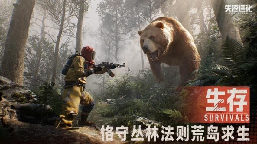 失控进化游戏1