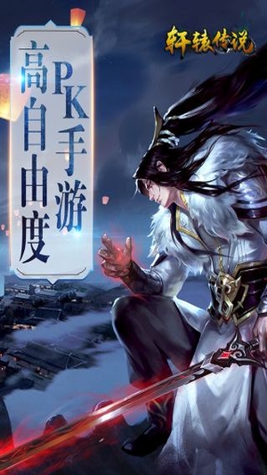 轩辕传说官方最新版4